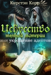 Искусство темной материи или укрощение адептов (СИ)