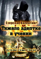 Тяжело адептке в учении или русалки тоже плачут (СИ)