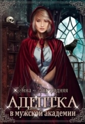 Адептка в мужской Академии (СИ)