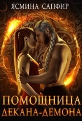Помощница декана-демона (СИ)