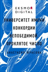 Университет имени Конкордии Непобедимой. Проклятое число (СИ)