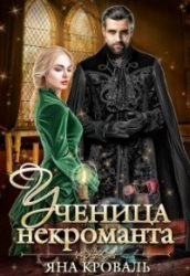 Ученица некроманта (СИ)