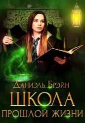Школа прошлой жизни (СИ)