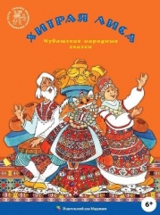 Хитрая лиса (Чувашские народные сказки)