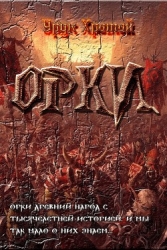 Орки (СИ)