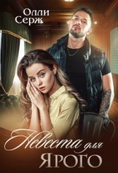 Невеста для Ярого (СИ)