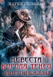 Невеста короля теней или игра на выживание (СИ)