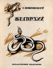 Желтоухий (Рассказ)