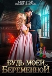 Будь моей беременной (СИ)