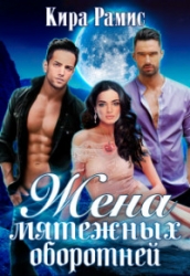 Жена мятежных оборотней (СИ)