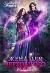 Жена для Верховного мага (СИ)
