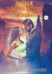 Жена заклинателя времени (СИ)