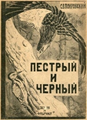 Пестрый и Черный (Рассказы)