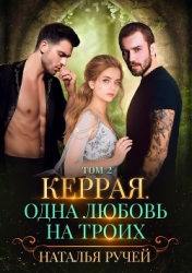 Керрая. Одна любовь на троих. Том 2 (СИ)