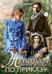 Жениться по приказу (СИ)