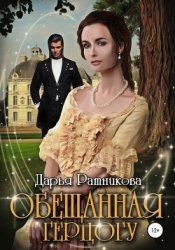 Обещанная герцогу (СИ)