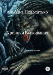 Хроники выживания (СИ)