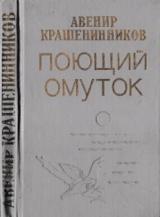 Поющий омуток (Рассказы и повесть)