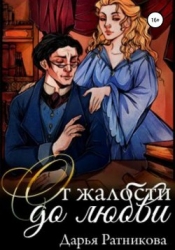 От жалости до любви (СИ)