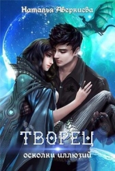 Творец: осколки иллюзий (СИ)