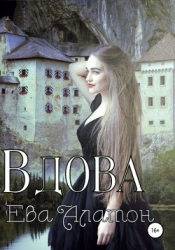 Вдова (СИ)