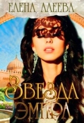 Звезда эмира (СИ)