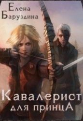 Кавалерист для принца (СИ)
