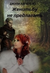 Женитьбу не предлагать (СИ)