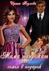 Мама напрокат или семья в подарок (СИ)
