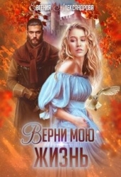 Верни мою жизнь (СИ)