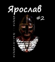 Князь... просто князь (СИ)