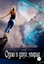 Одна в двух мирах (СИ)