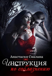 Инструкция по соблазнению. Часть 1 (СИ)