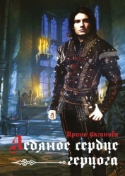 Ледяное сердце герцога (СИ)