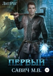 «Первый». Том 8. Часть 1 (СИ)