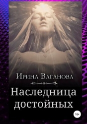 Наследница достойных (СИ)