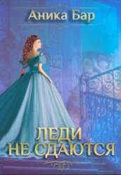 Леди не сдаются (СИ)