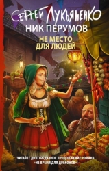 Не место для людей (СИ)