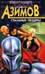 Стальные пещеры