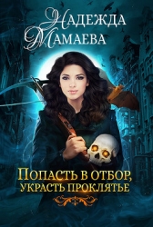 Попасть в отбор, украсть проклятье (СИ)