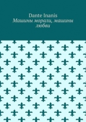 Машины морали, Машины любви (СИ)