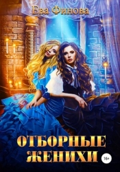 Отборные женихи (СИ)