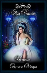 История одного отбора (СИ)