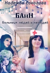 Больница людей и нелюдей (СИ)