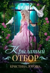 Крылатый отбор (СИ)