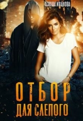 Отбор для Слепого (СИ)
