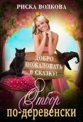 Отбор по-деревенски (СИ)