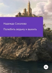 Полюбить ведьму и выжить (СИ)