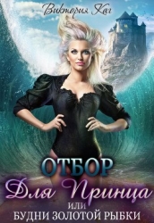 Отбор для принца, или Будни золотой рыбки (СИ)