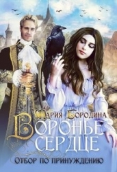 Воронье сердце. Отбор по принуждению (СИ)